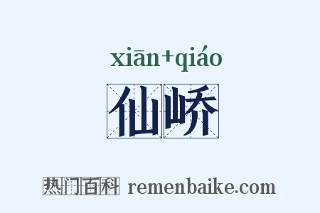 仙峤是什么意思的图片